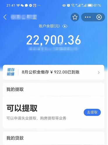 公积金可以提取多少_涉县公积金代办在职离职封存服务