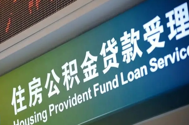 南宁公积金贷款服务部_涉县公积金代办在职离职封存服务